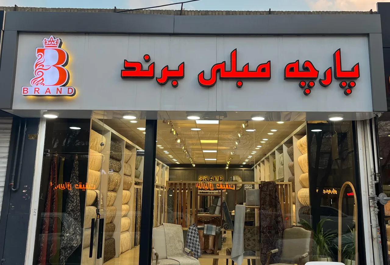 پارچه مبلی و پرده برند - تصویر 4