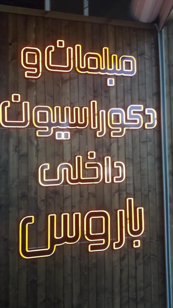 مبلمان و دکوراسیون باروس