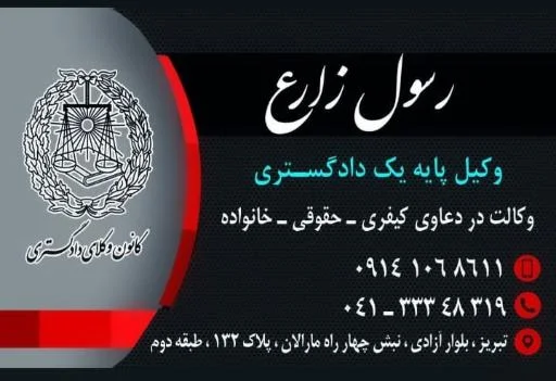 دفتر وکالت رسول زارع