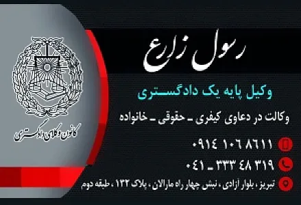 دفتر وکالت رسول زارع