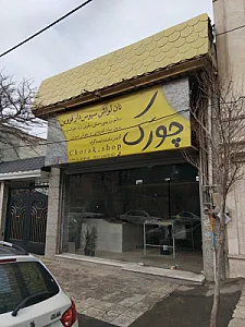 چورک