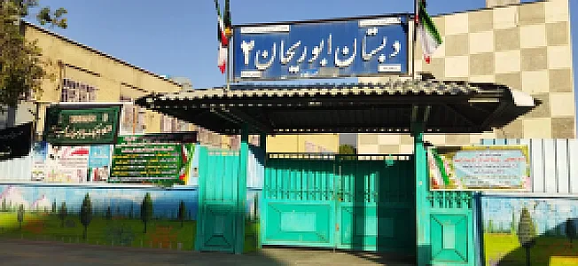 دبستان ابوریحان ۲