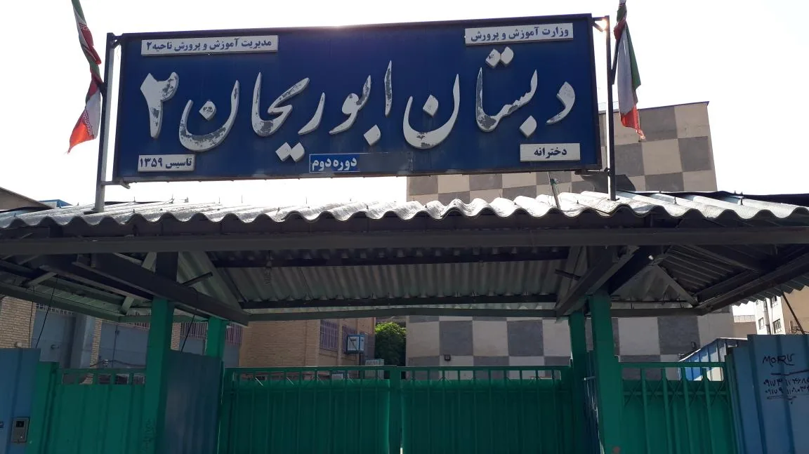 دبستان ابوریحان ۲ - تصویر 2