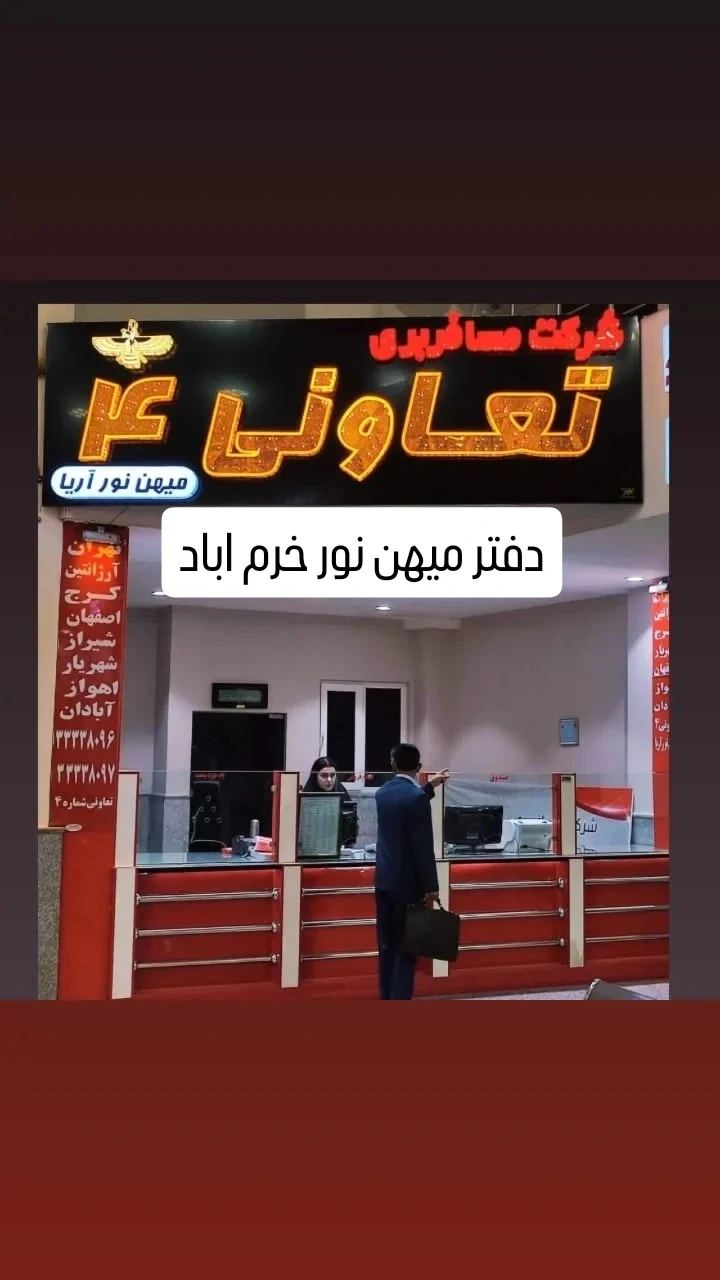 موسسه مسافربری میهن نور آریا تعاونی ۴