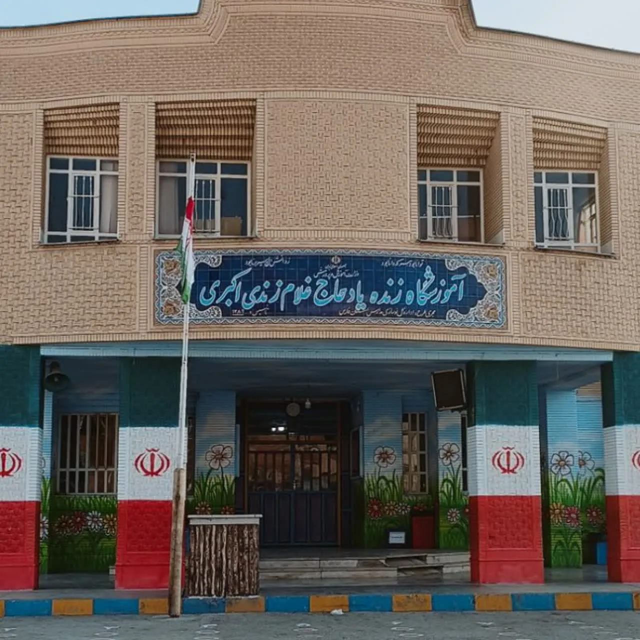 دبستان حاج غلام زندی اکبری (شاهد ۹)