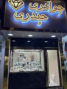 جواهری حیدری