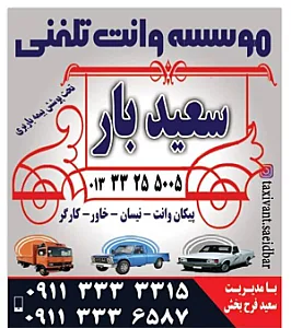 باربری سعید