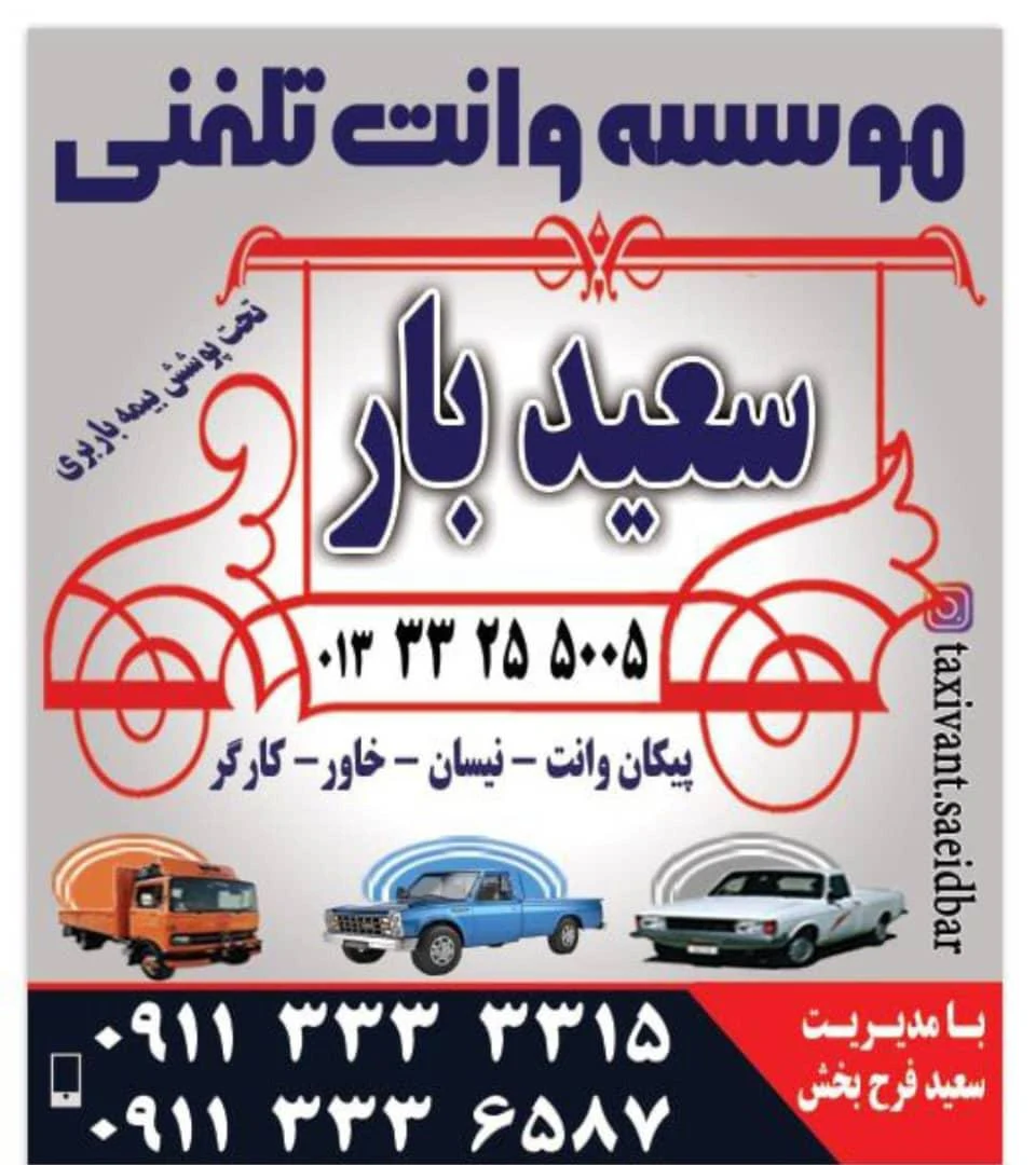 باربری سعید