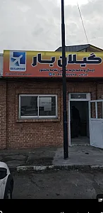 انبار گیلان بار