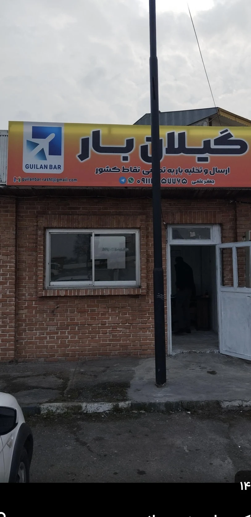 انبار گیلان بار