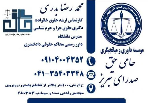 موسسه داوری و حقوقی حامی حق صدرا