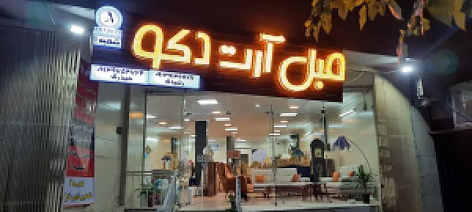 مبلمان آرت دکو شعبه۱