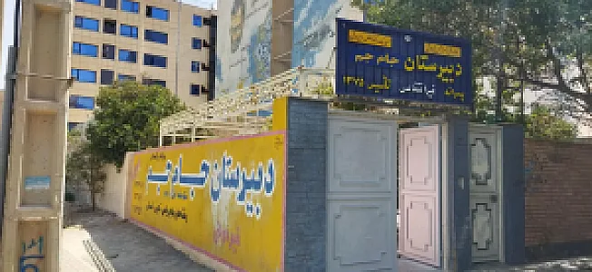 دبیرستان غیرانتفاعی پسرانه جام جم