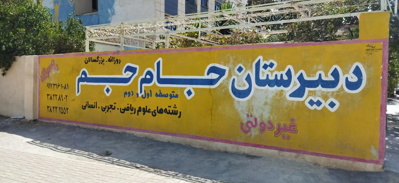 دبیرستان غیرانتفاعی پسرانه جام جم - تصویر 2