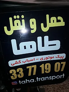 باربری و اسباب کشی حمل و نقل طاها