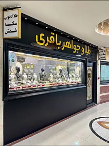 طلا و‌ جواهر باقری