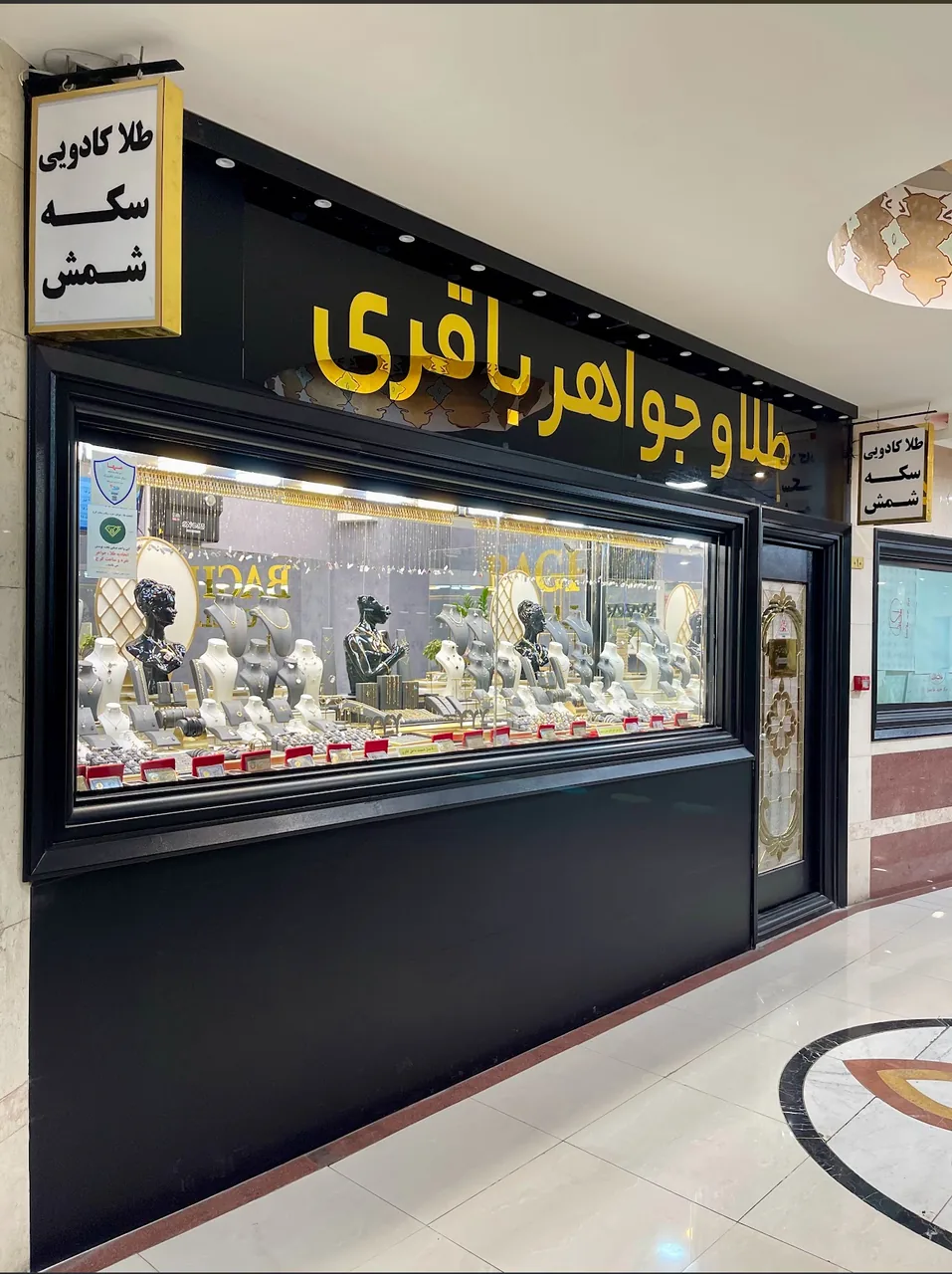 طلا و‌ جواهر باقری