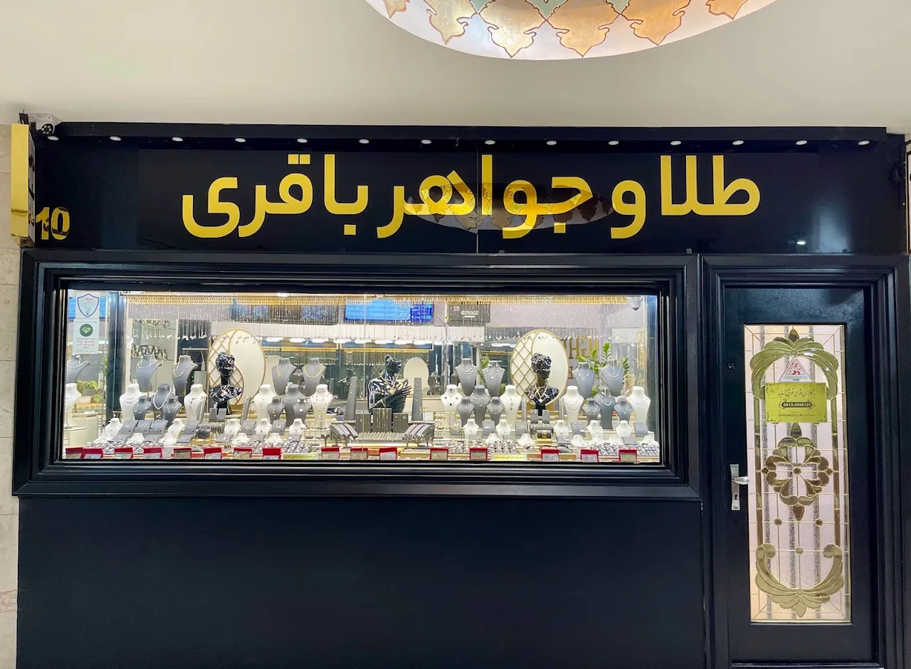 طلا و‌ جواهر باقری - تصویر 5