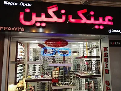عینک نگین