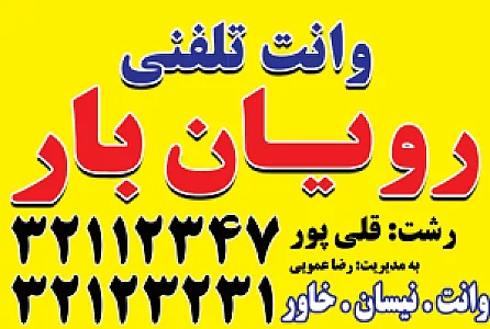 وانت تلفنی رویان بار