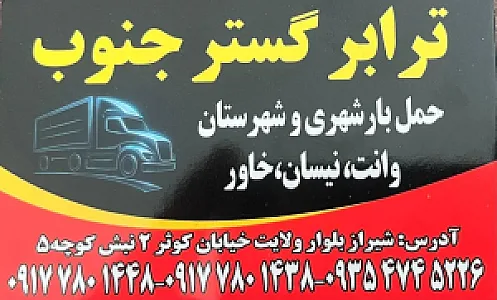 ترابر گستر جنوب