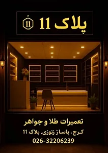 گالری طلا پلاک ۱۱