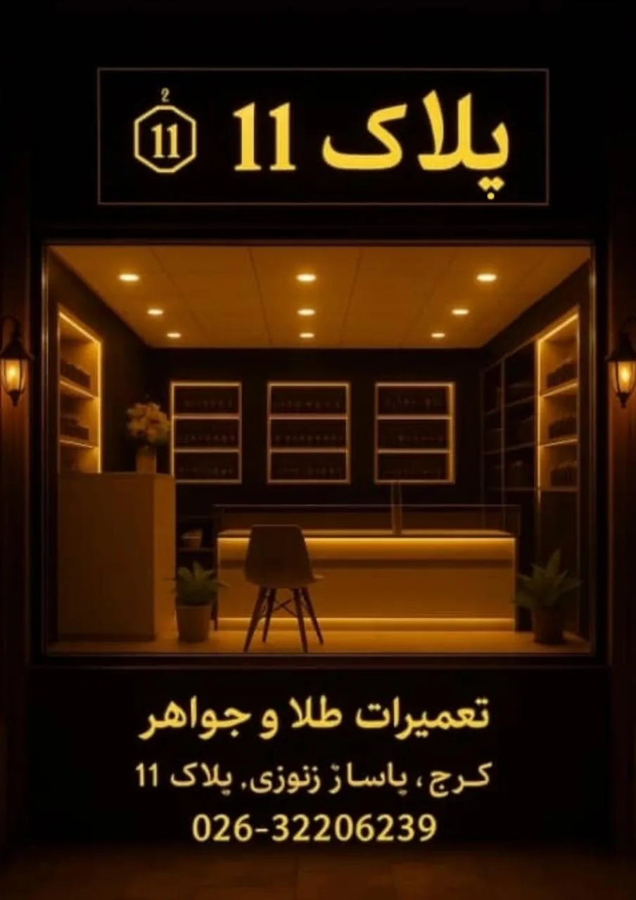گالری طلا پلاک ۱۱