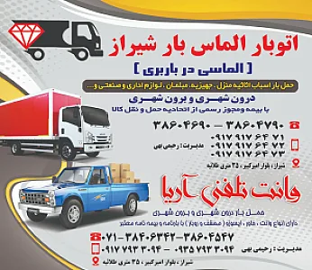 اتوبار الماس بار شیراز .وانت تلفنی آریا
