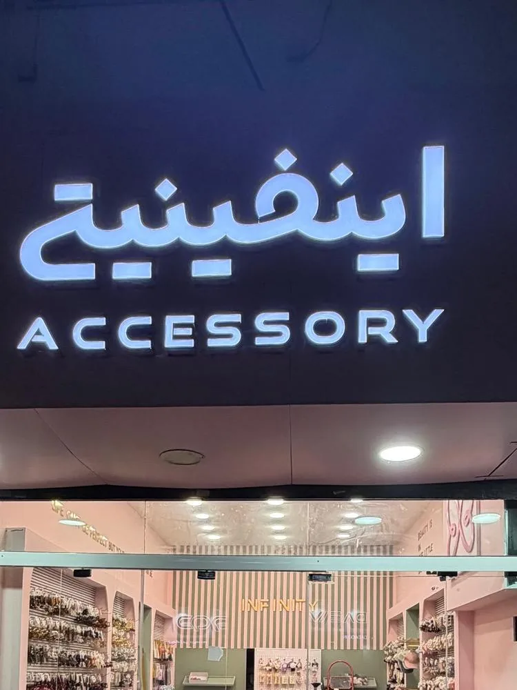 اینفینیتی اکسسوری - تصویر 2