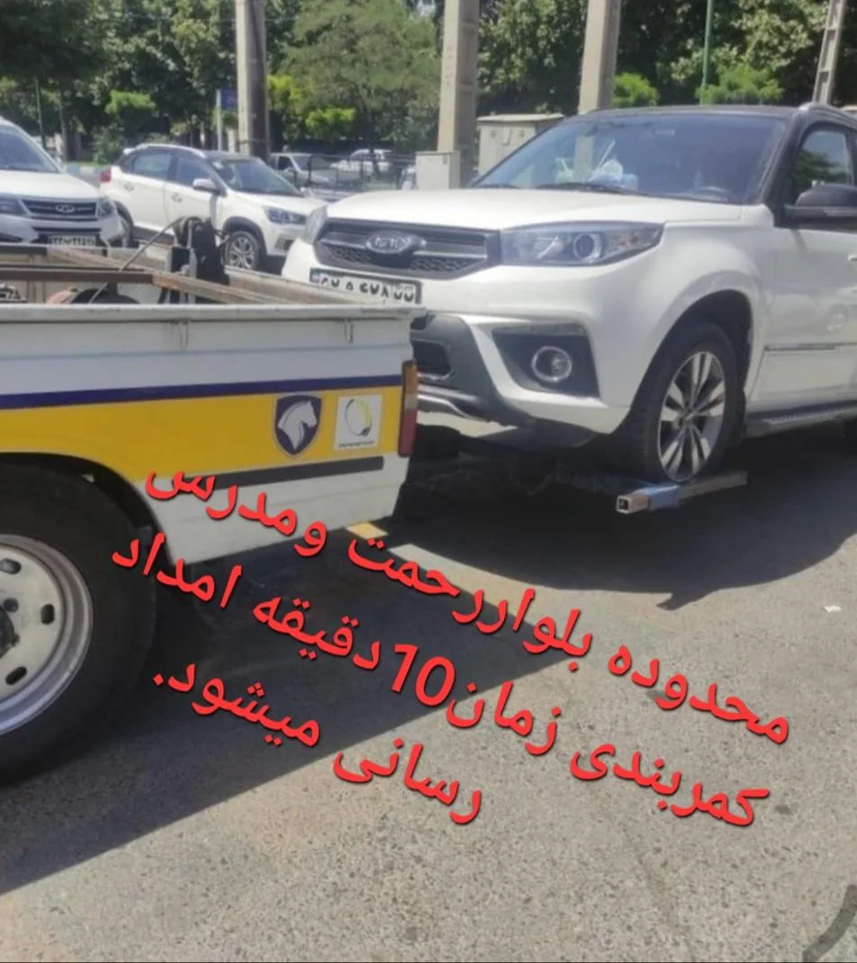 امدادخودروجرثقیل یدک کش چرخ گیرشیراز - تصویر 4
