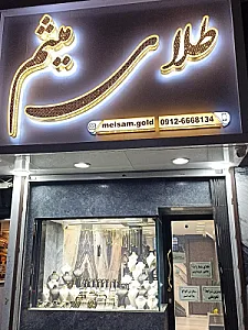 طلای میثم