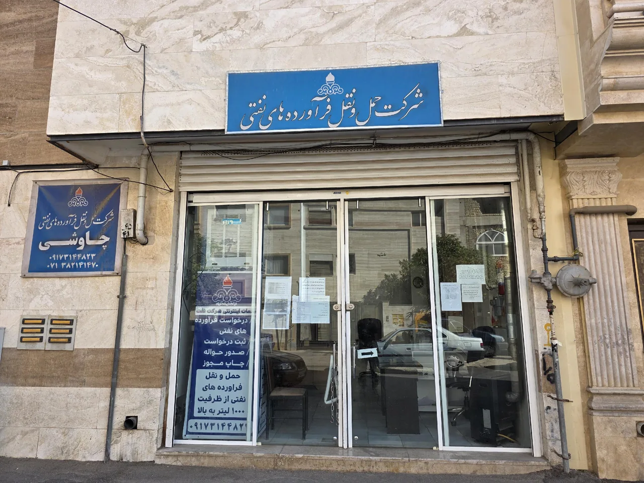 شرکت حمل ونقل فرآورده های نفتی چاوشی