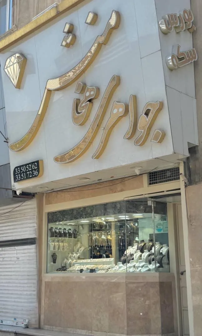 طلا وجواهری هخامنش - تصویر 6