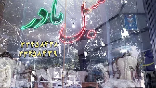 گالری مبل مادر