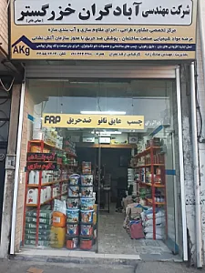 شرکت آبادگران خزر گستر