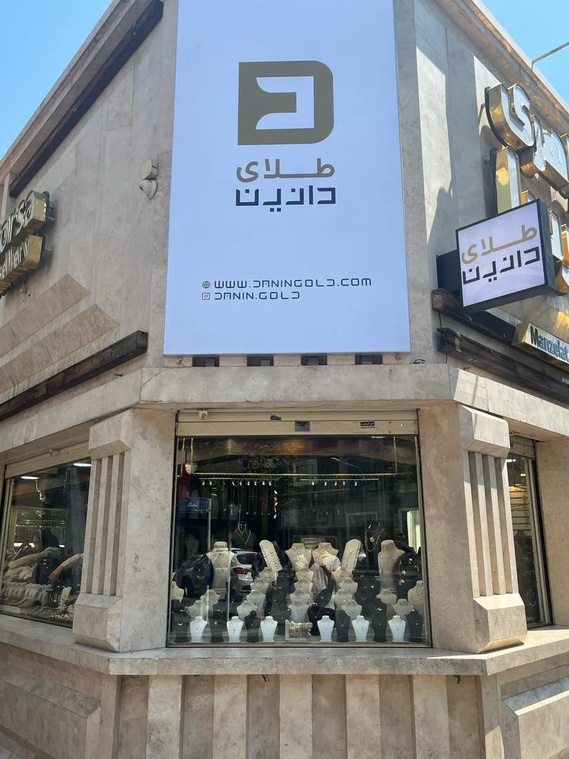 گالری طلا دانین