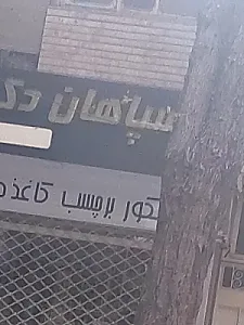 سپاهان دکور