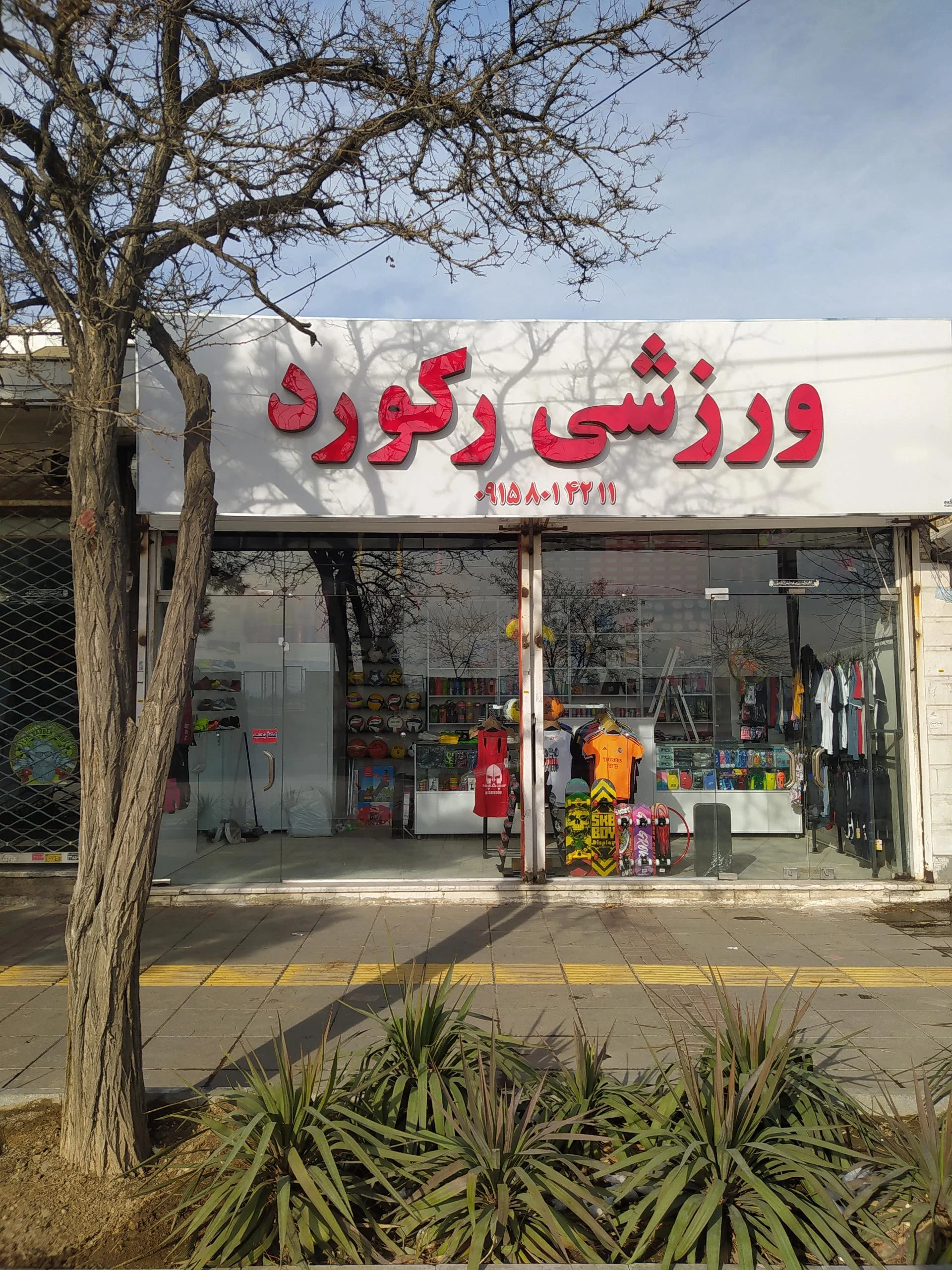 کالای ورزشی نشاط - تصویر 2