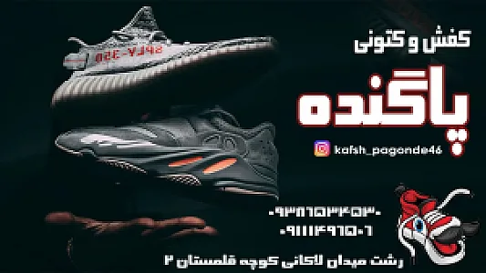 کفش و کتونی پاگنده