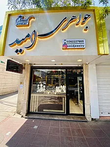 جواهری امید