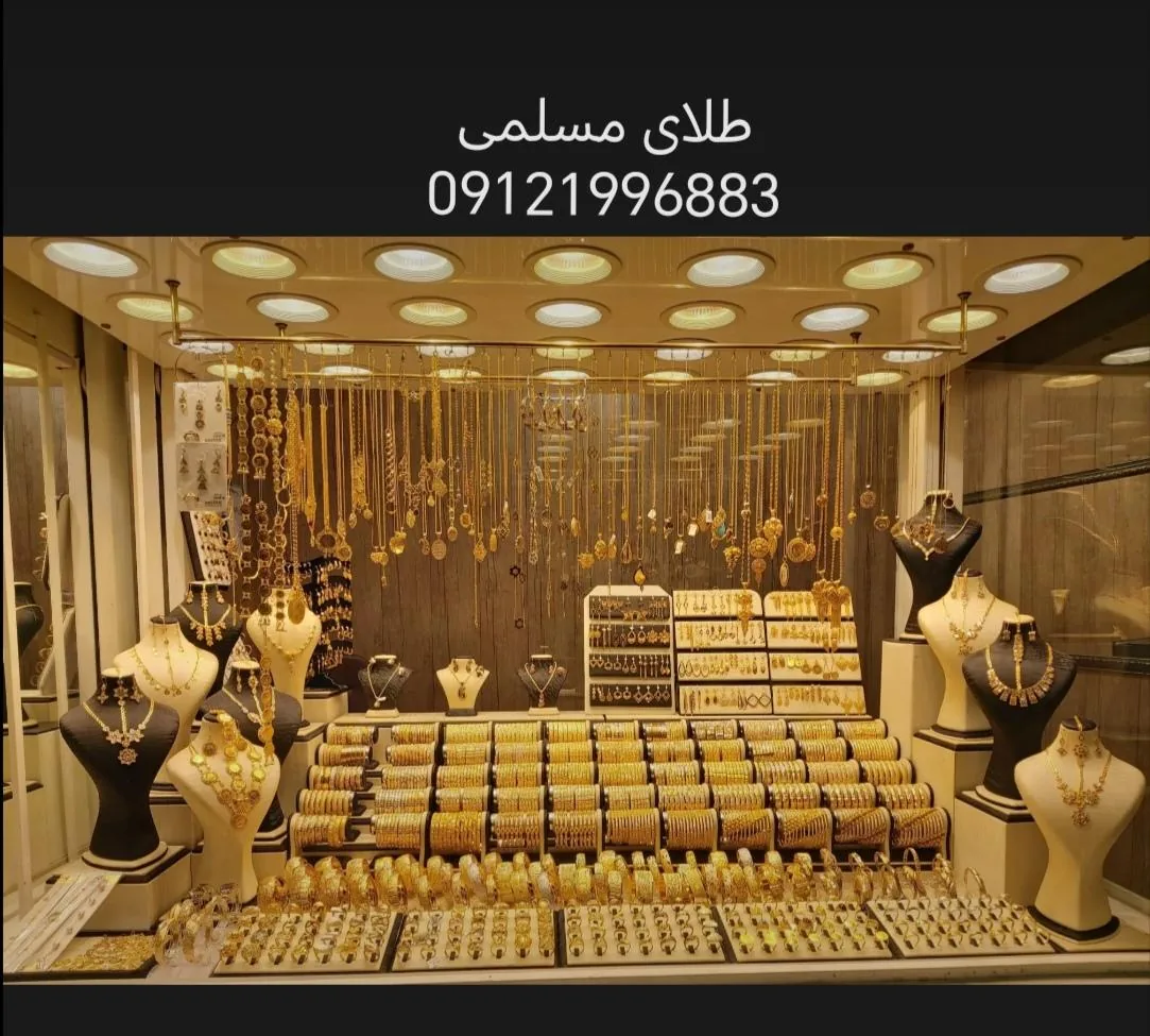 طلا فروشی مسلمی