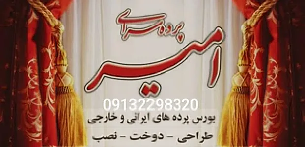 پرده سرای امیر شاه سنائی
