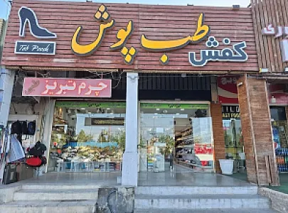 کفش طب پوش