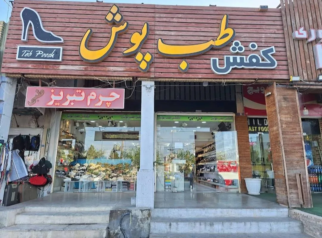 کفش طب پوش