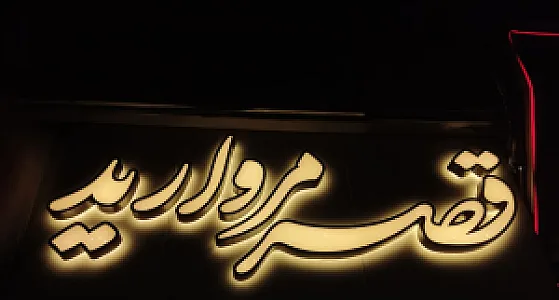 جواهری قصر مروارید