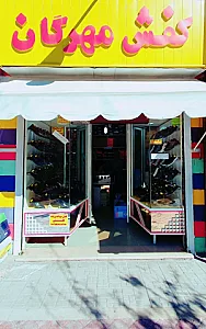 فروشگاه کفش مهرگان👞