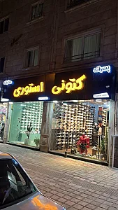 کیف وکفش کاملیا