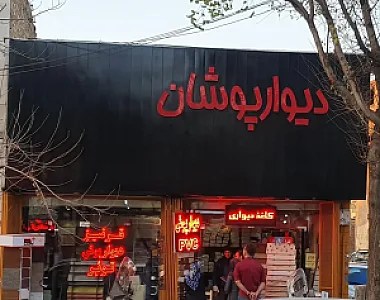 فروشگاه دیوارپوشان