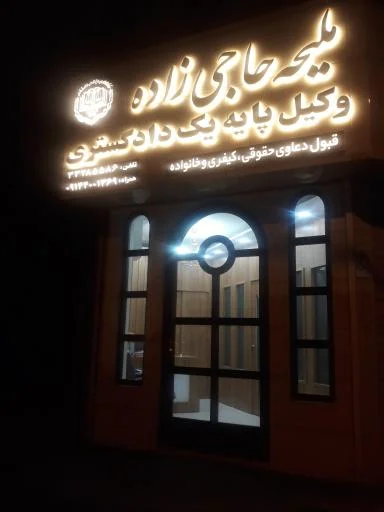 دفتر وکالت ملیحه حاجی‌زاده