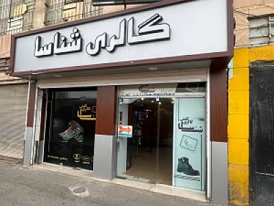 گالری کفش شناسا